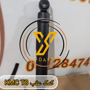 کمک عقب KMC_T8