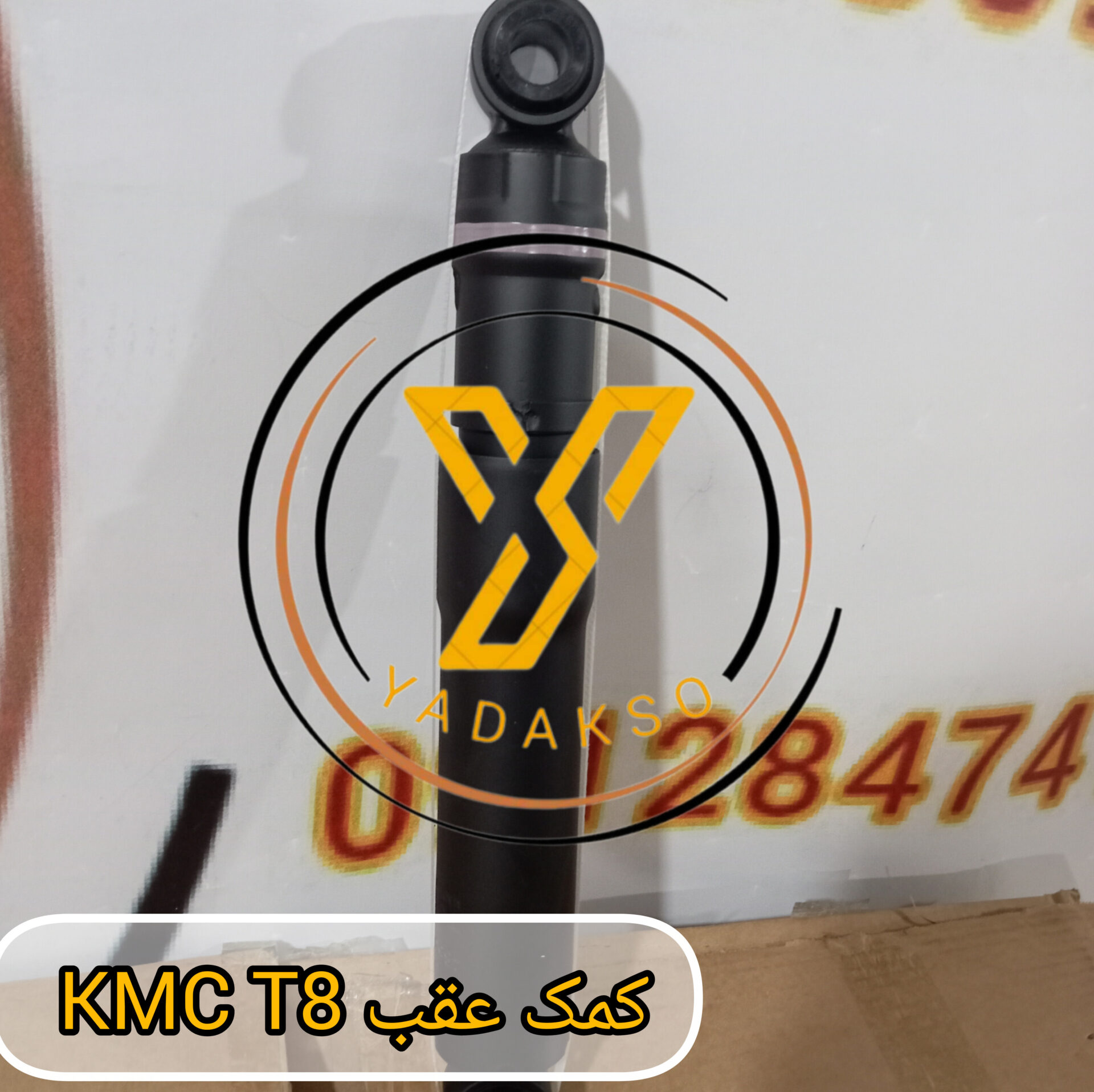 کمک عقب KMC_T8