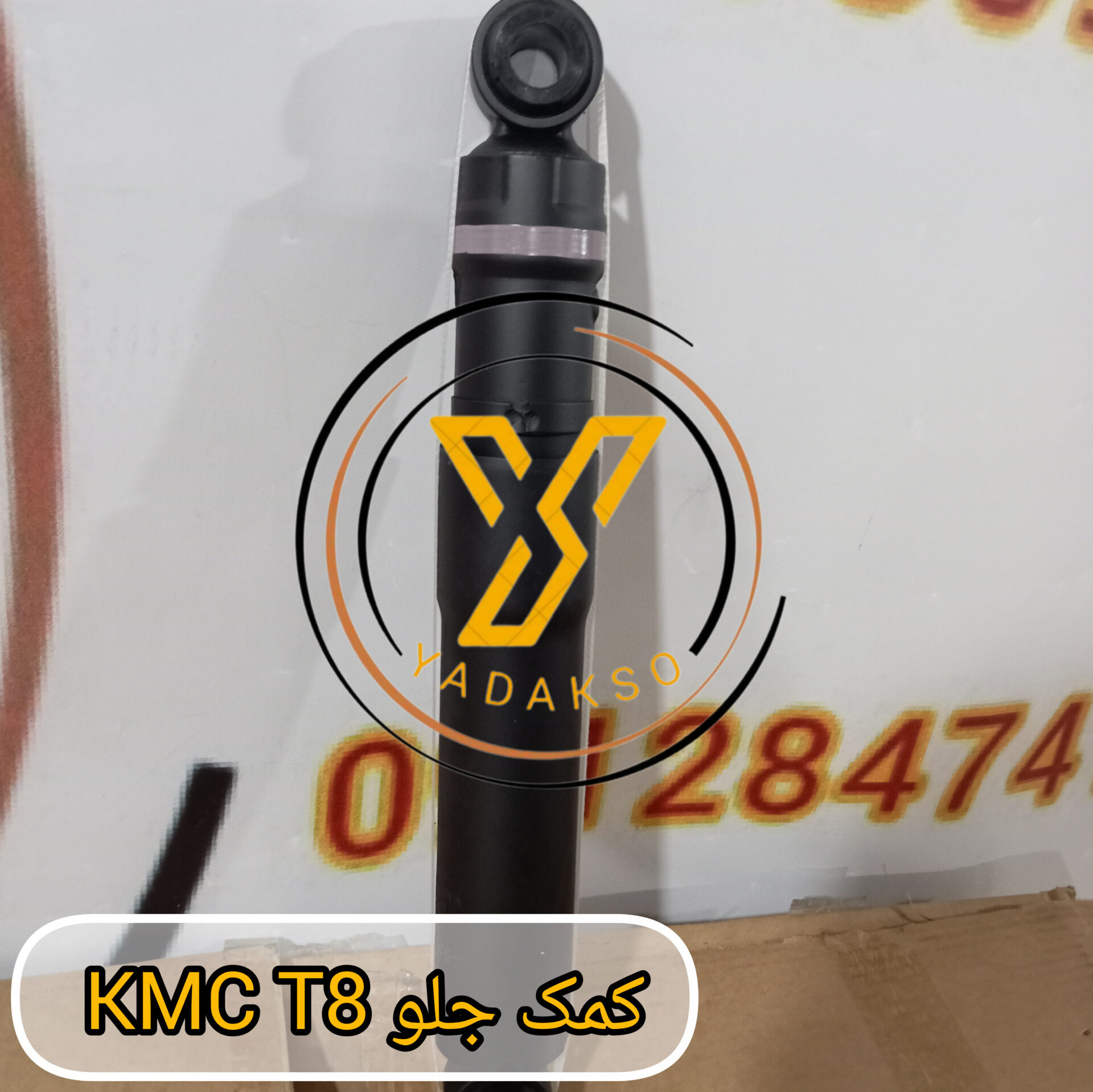 کمک جلو KMC_T8