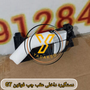 دستگیره داخلی عقب چپ فوتون G7