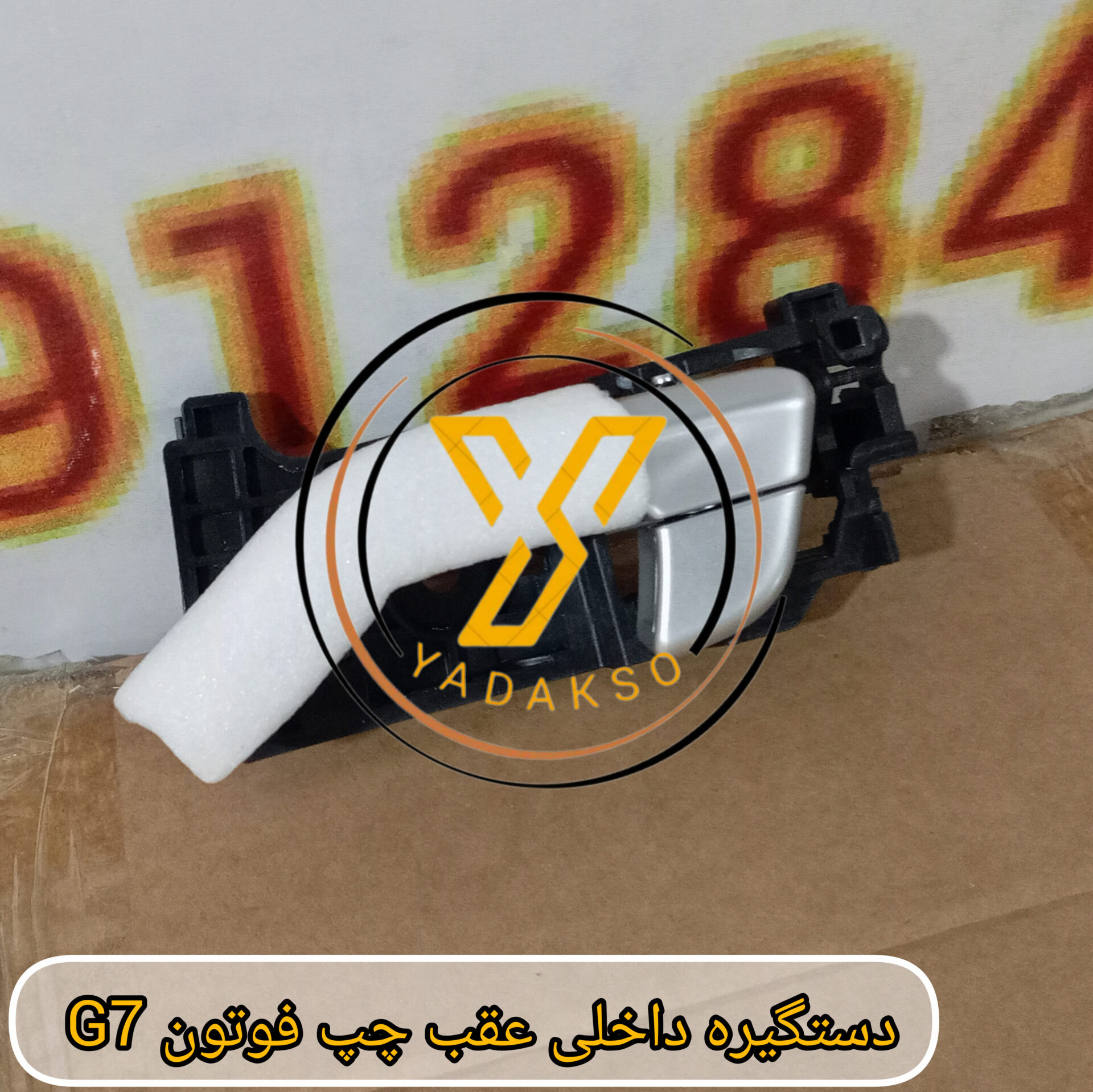 دستگیره داخلی عقب چپ فوتون G7