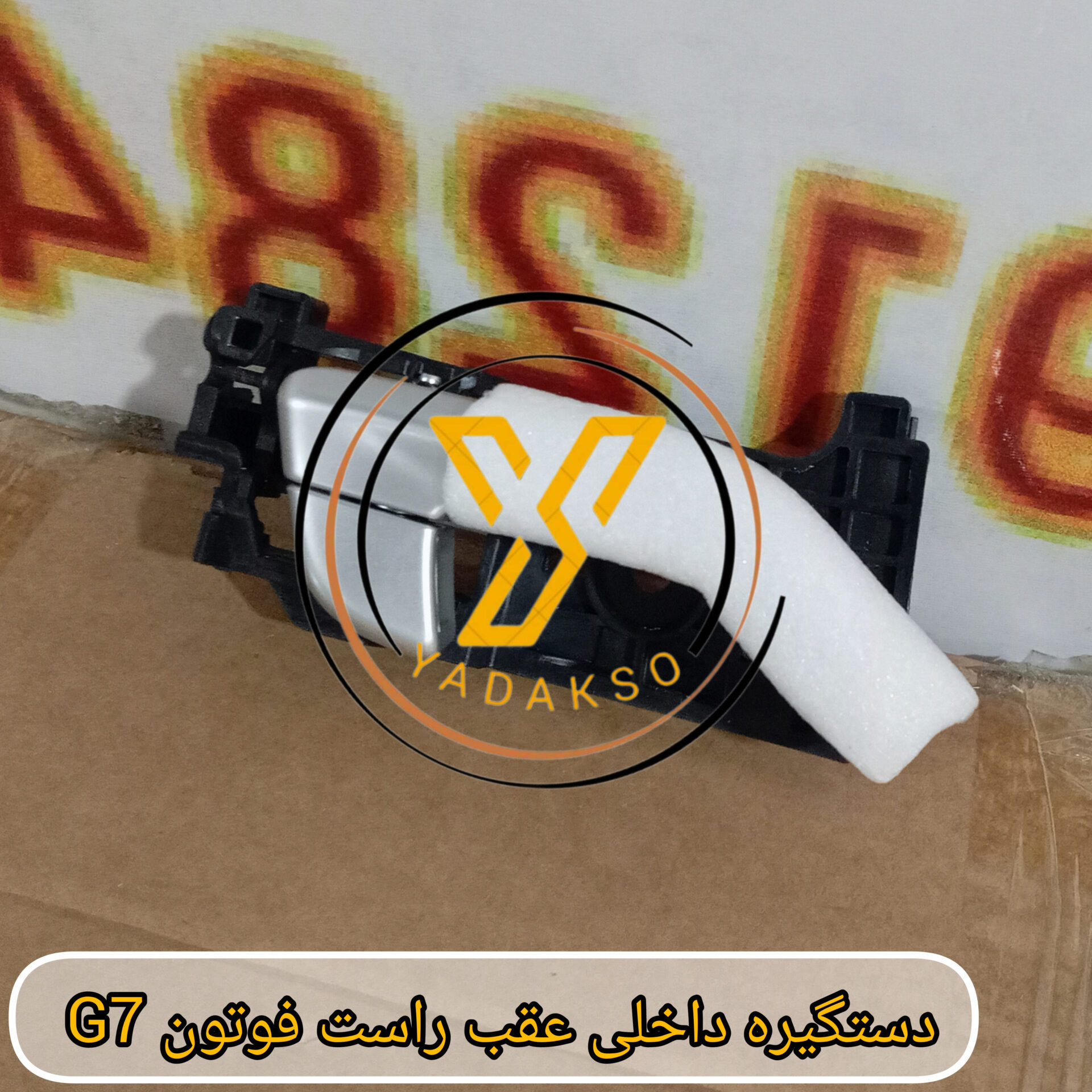 دستگیره داخلی عقب راست فوتون G7