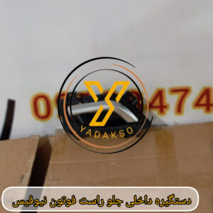 دستگیره داخلی جلو راست فوتون نیوفیس