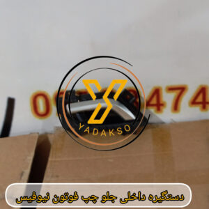 دستگیره داخلی جلو چپ فوتون نیوفیس