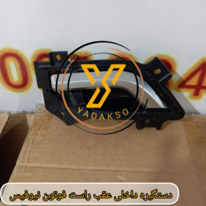 دساگیره داخلی عقب راست فوتون نیوفیس