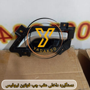 دساگیره داخلی عقب چپ فوتون نیوفیس