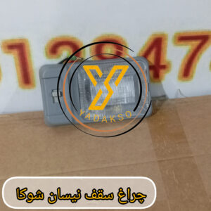 چراغ سقف نیسان شوکا