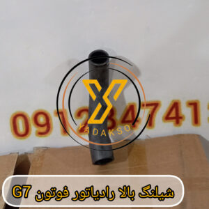 شیلنگ بالا رادیاتور فوتون G7