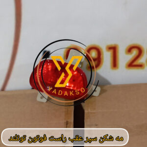 مه شکن سپر عقب راست فوتون تونلند