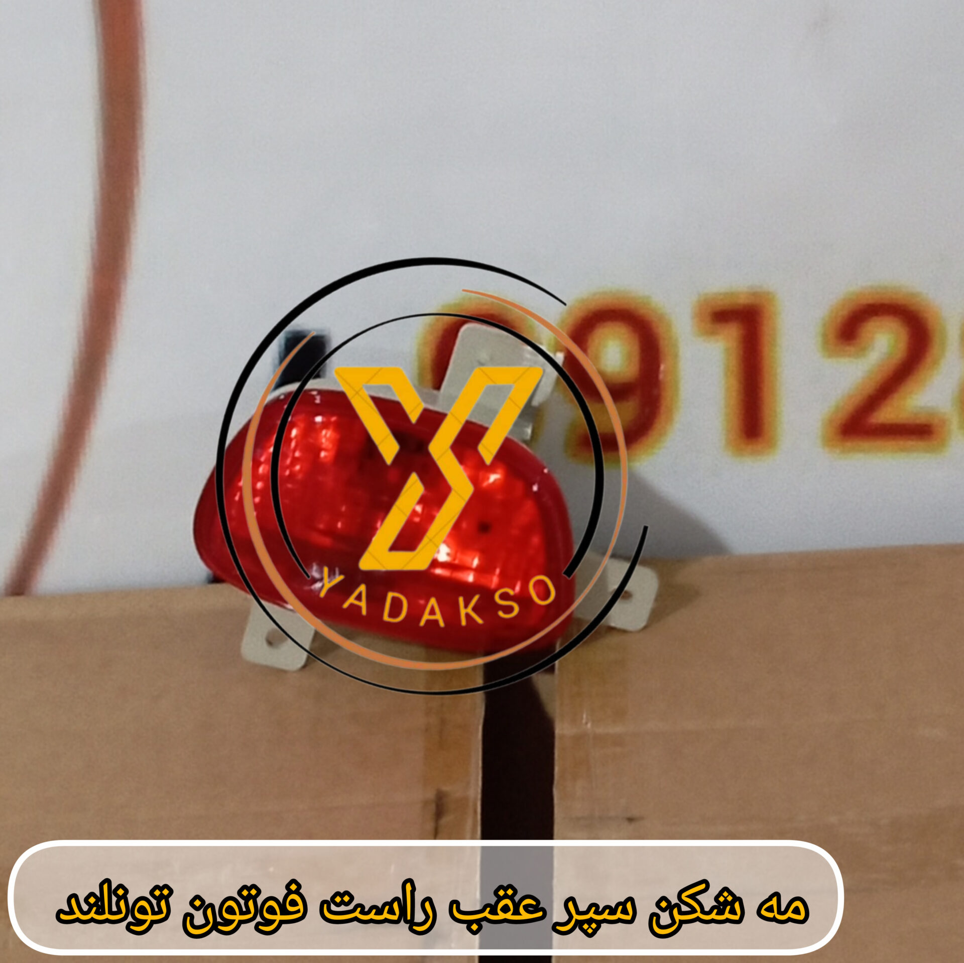مه شکن سپر عقب راست فوتون تونلند