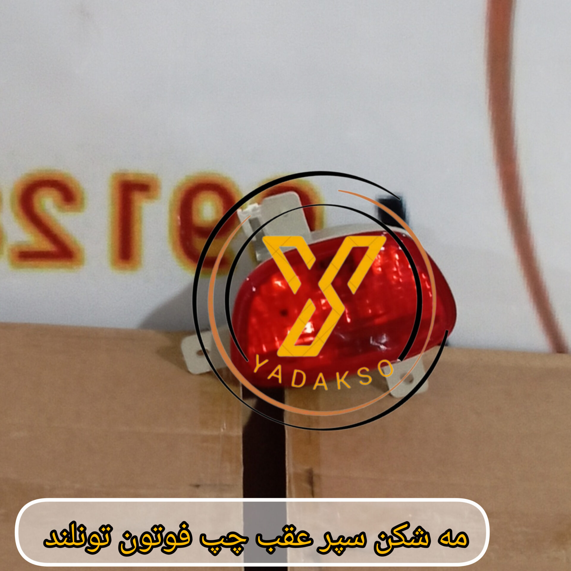 مه شکن سپر عقب چپ فوتون تونلند