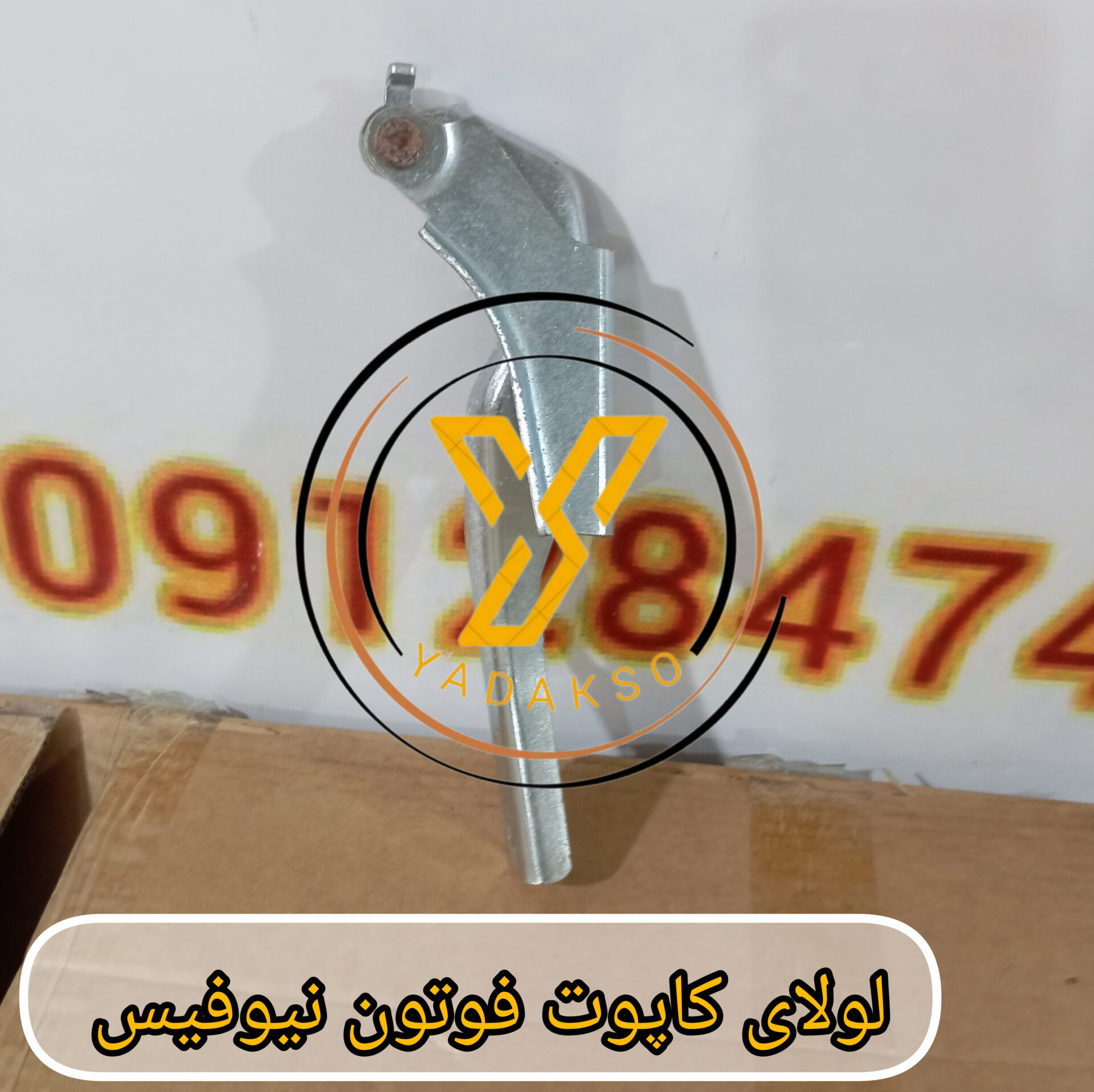 لولای کاپوت فوتون نیوفیس