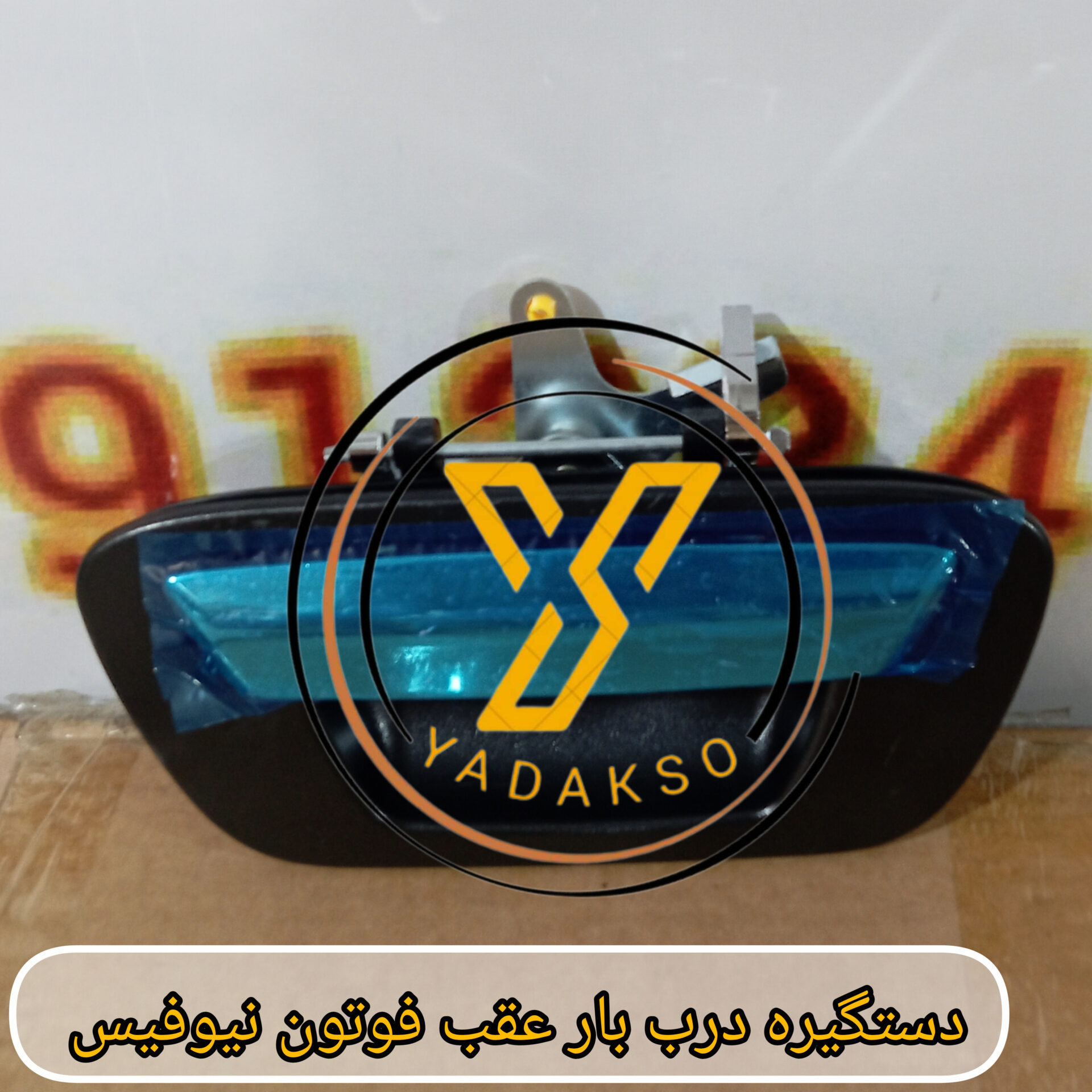 دستگیره درب بار عقب فوتون نیوفیس