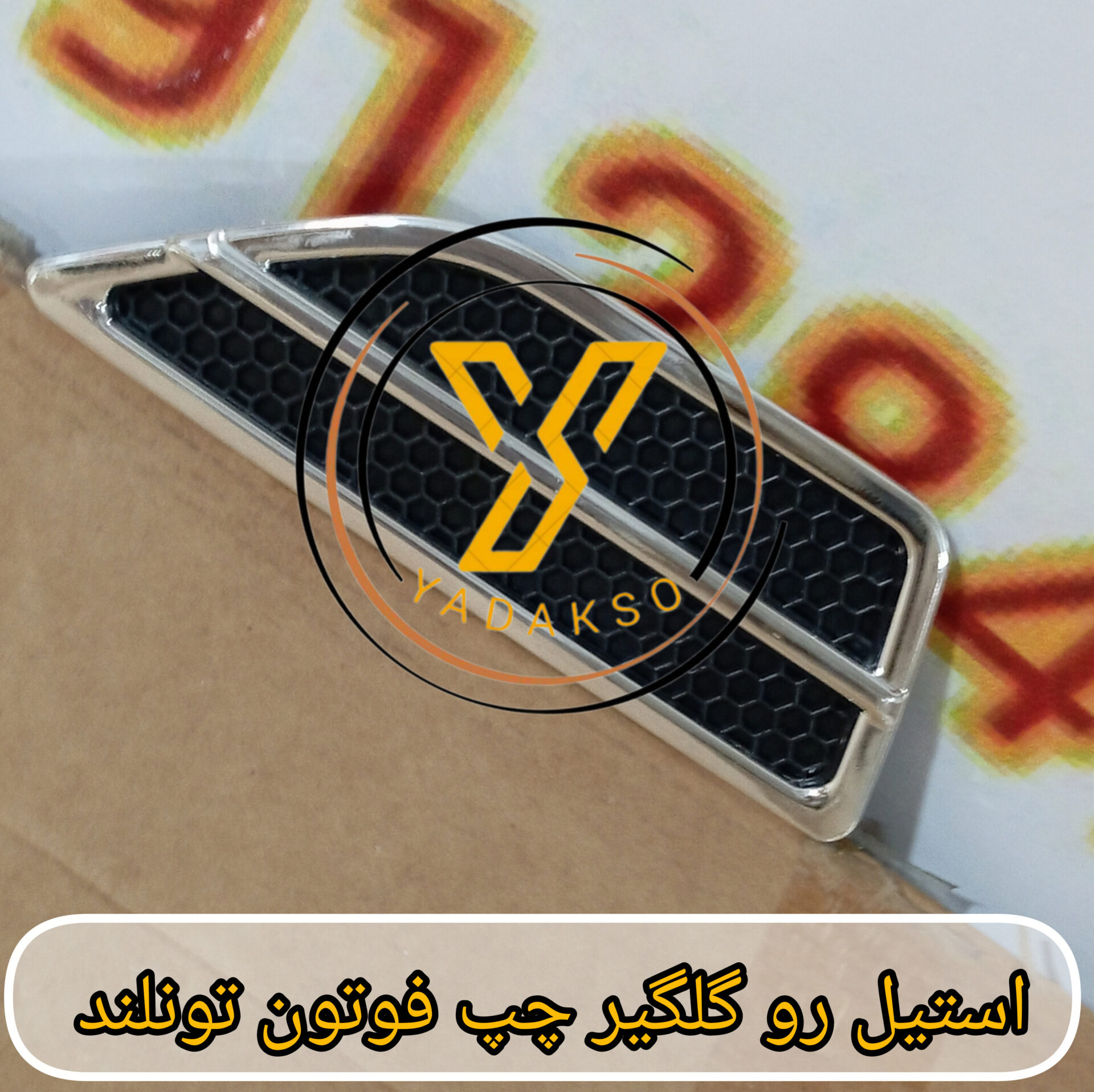 استیل رو گلگیر چپ فوتون تونلند