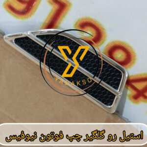 استیل رو گلگیر چپ فوتون نیوفیس