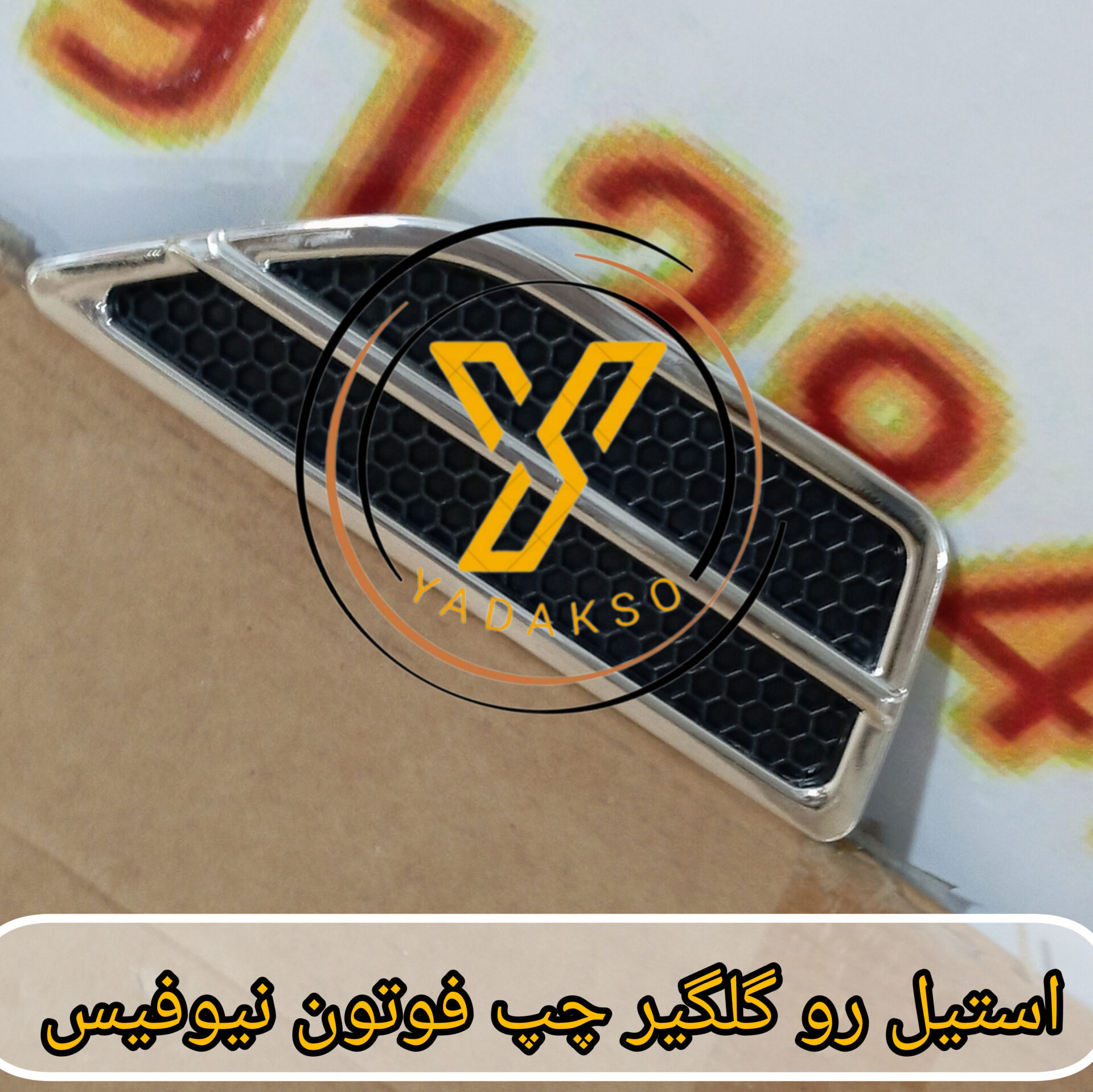 استیل رو گلگیر چپ فوتون نیوفیس