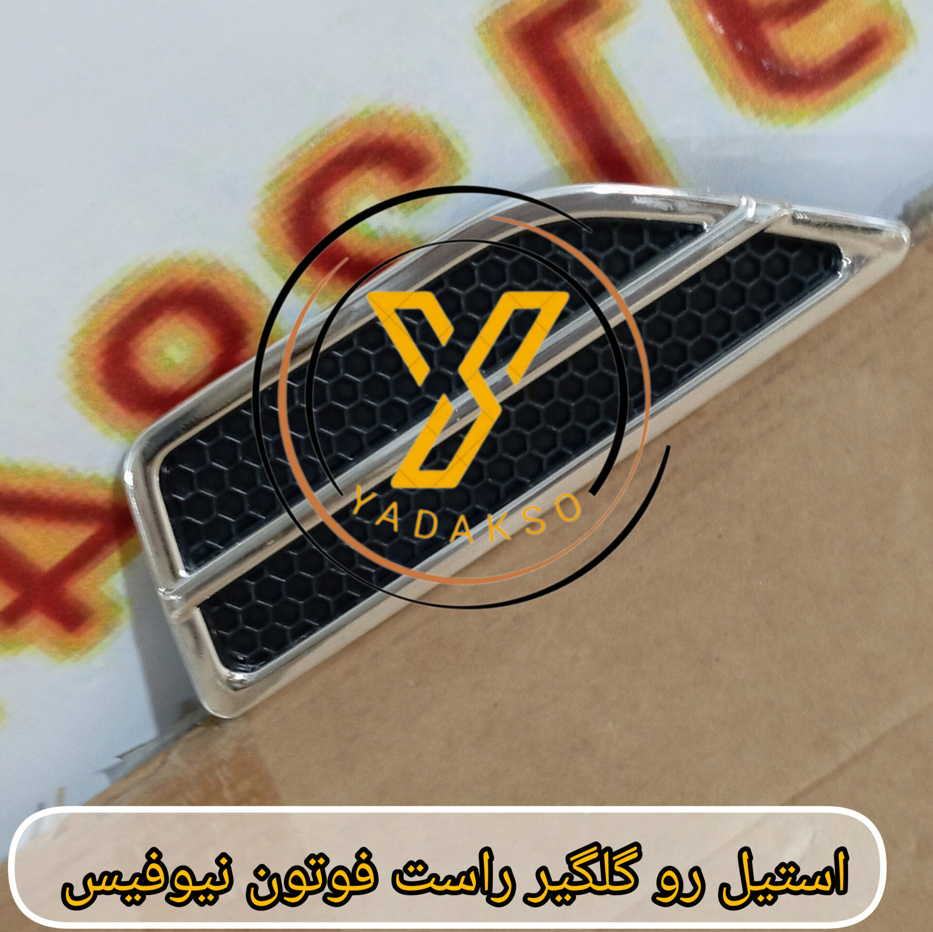 استیل رو گلگیر راست فوتون نیوفیس