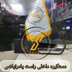 دستگیره داخلی راست پادراپلاس