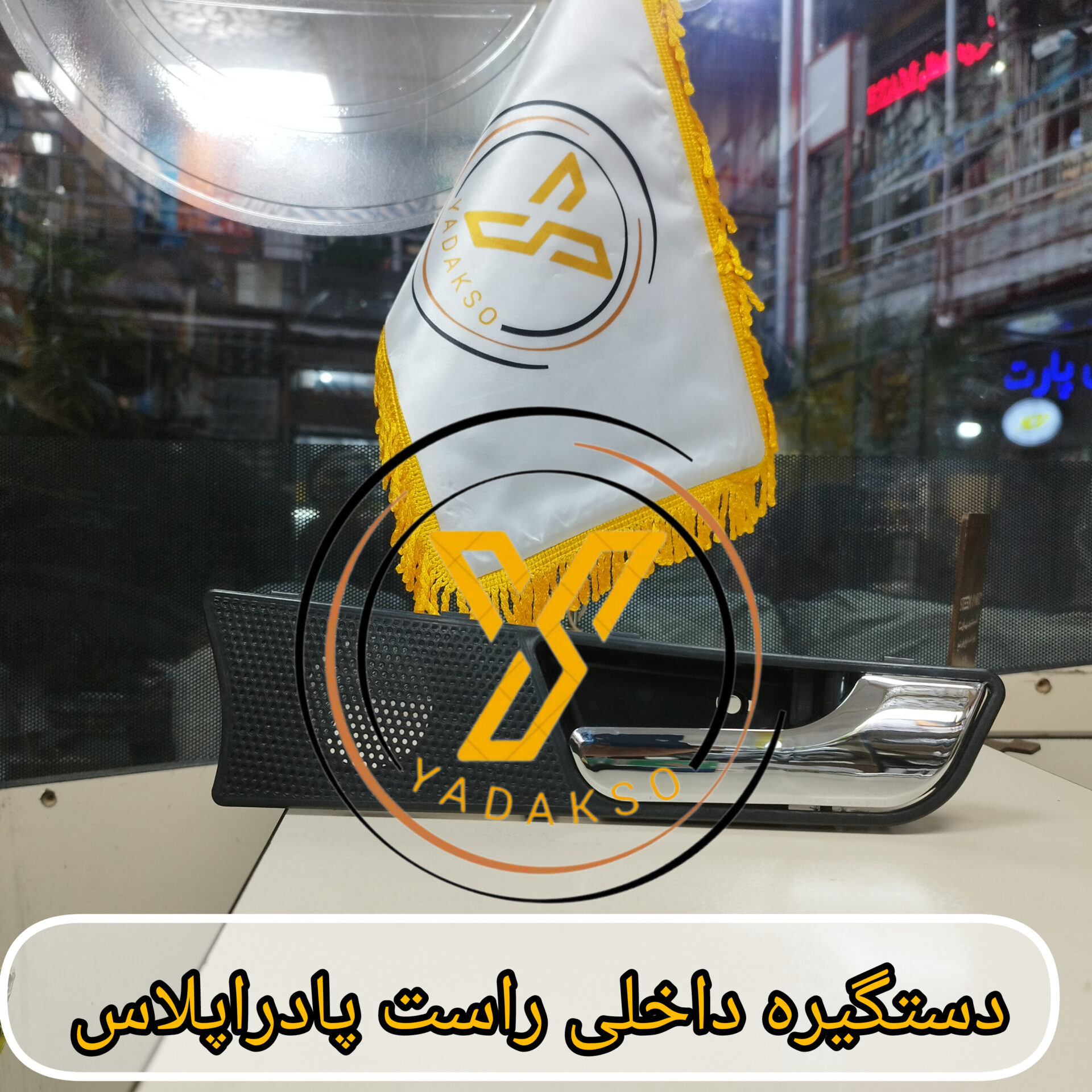 دستگیره داخلی راست پادراپلاس