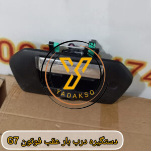 دستگیره درب بار عقب فوتون G7