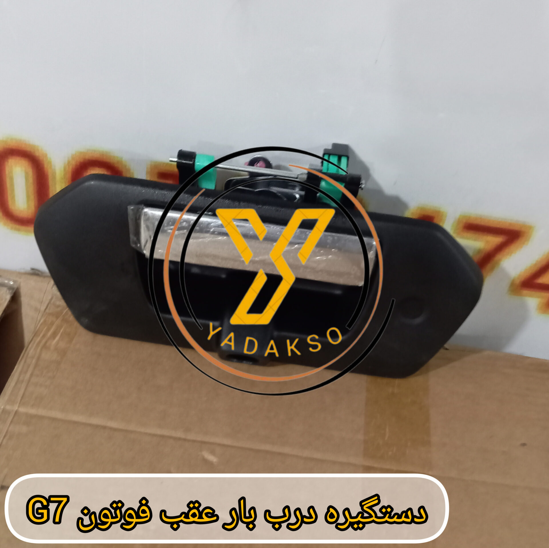 دستگیره درب بار عقب فوتون G7