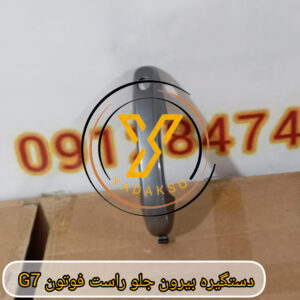 دستگیره بیرون جلو راست فوتون G7