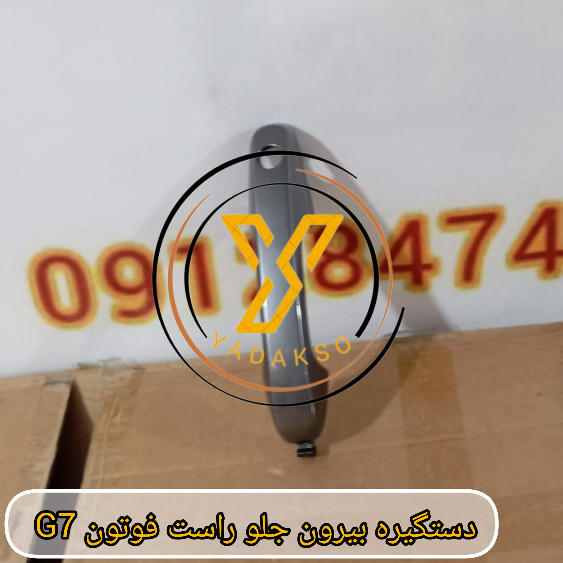 دستگیره بیرون جلو راست فوتون G7