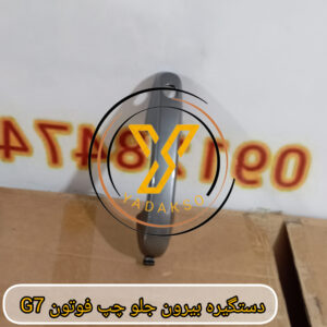 دستگیره بیرون جلو چپ فوتون G7