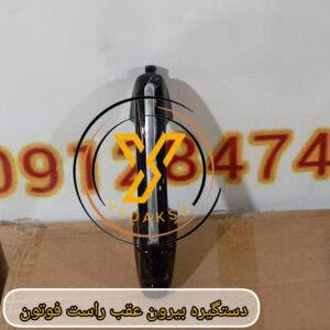 دستگیره بیرون عقب راست فوتون