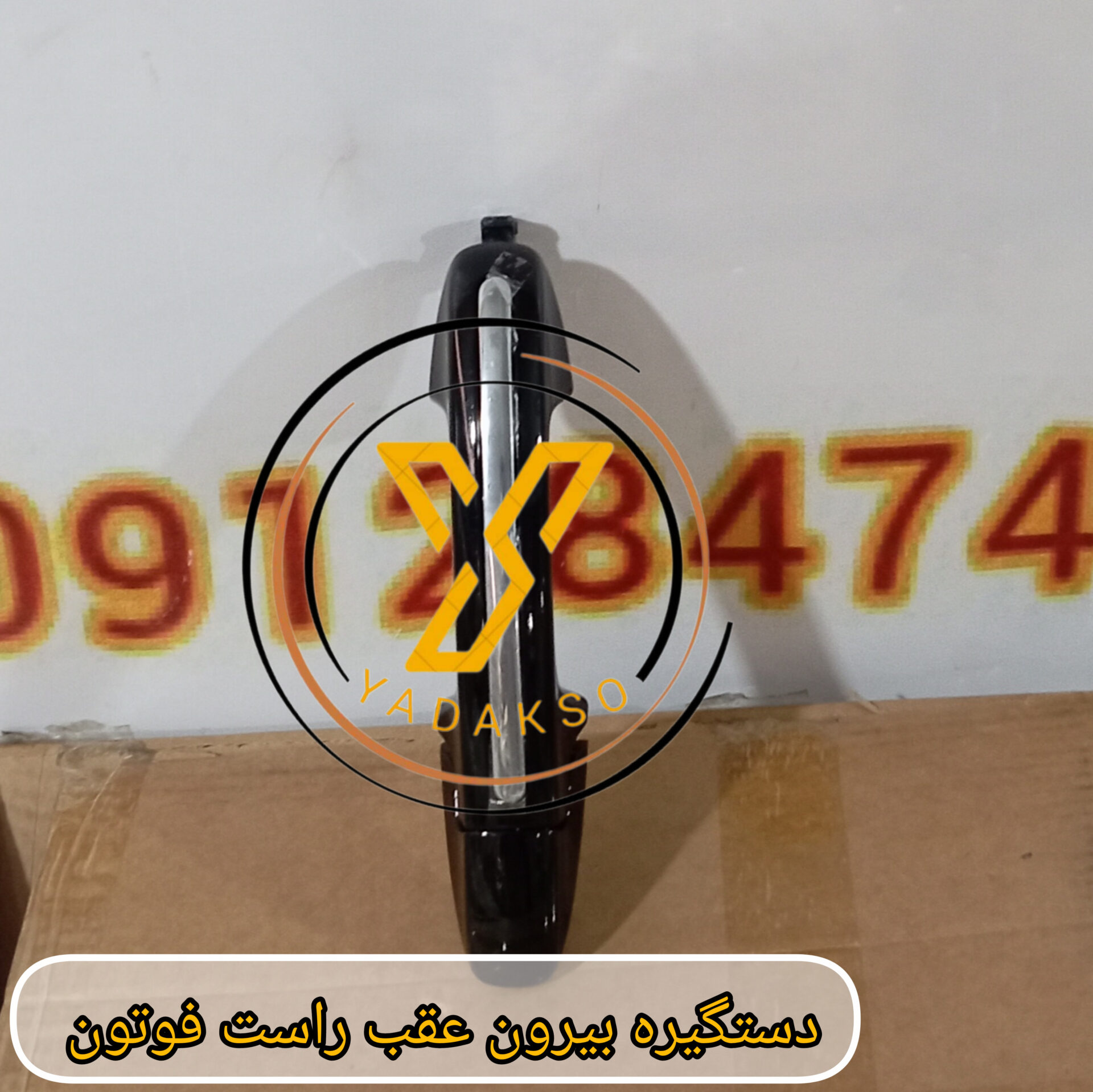 دستگیره بیرون عقب راست فوتون