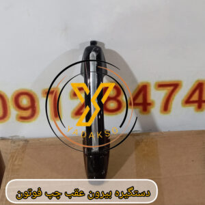 دستگیره بیرون عقب چپ فوتون