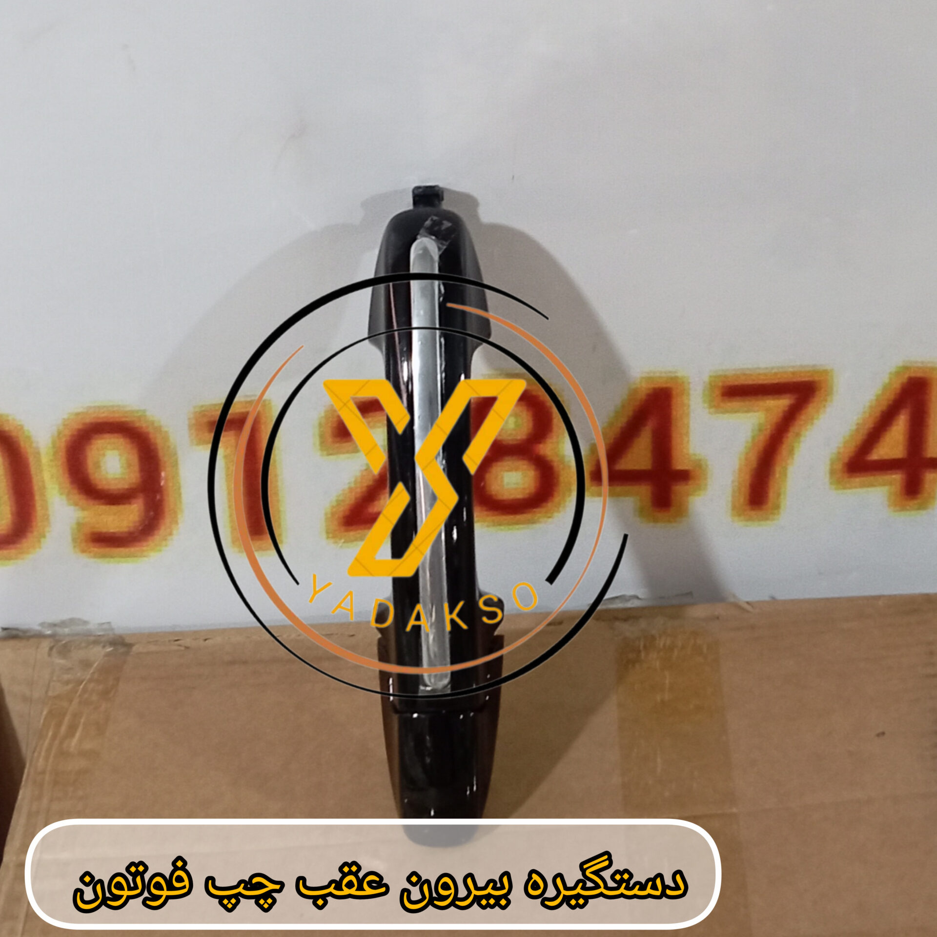 دستگیره بیرون عقب چپ فوتون