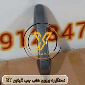 دستگیره بیرون عقب چپ فوتون G7