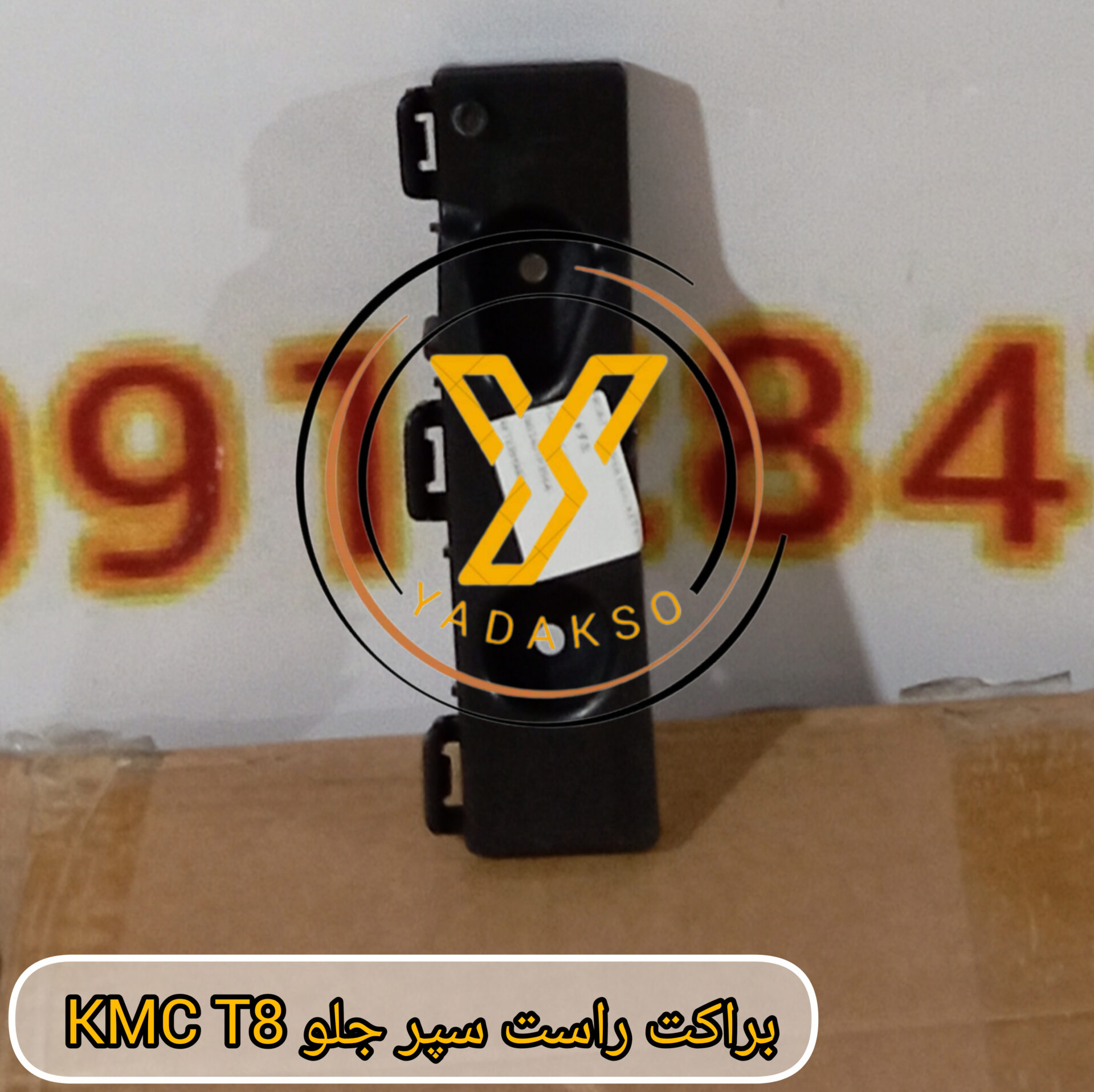 براکت راست سپر جلو KMC_T8
