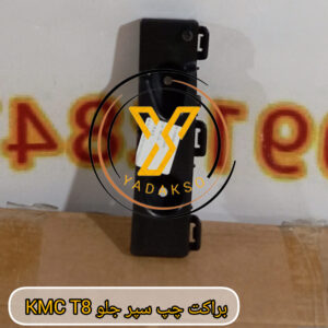 براکت چپ سپر جلو KMC_T8