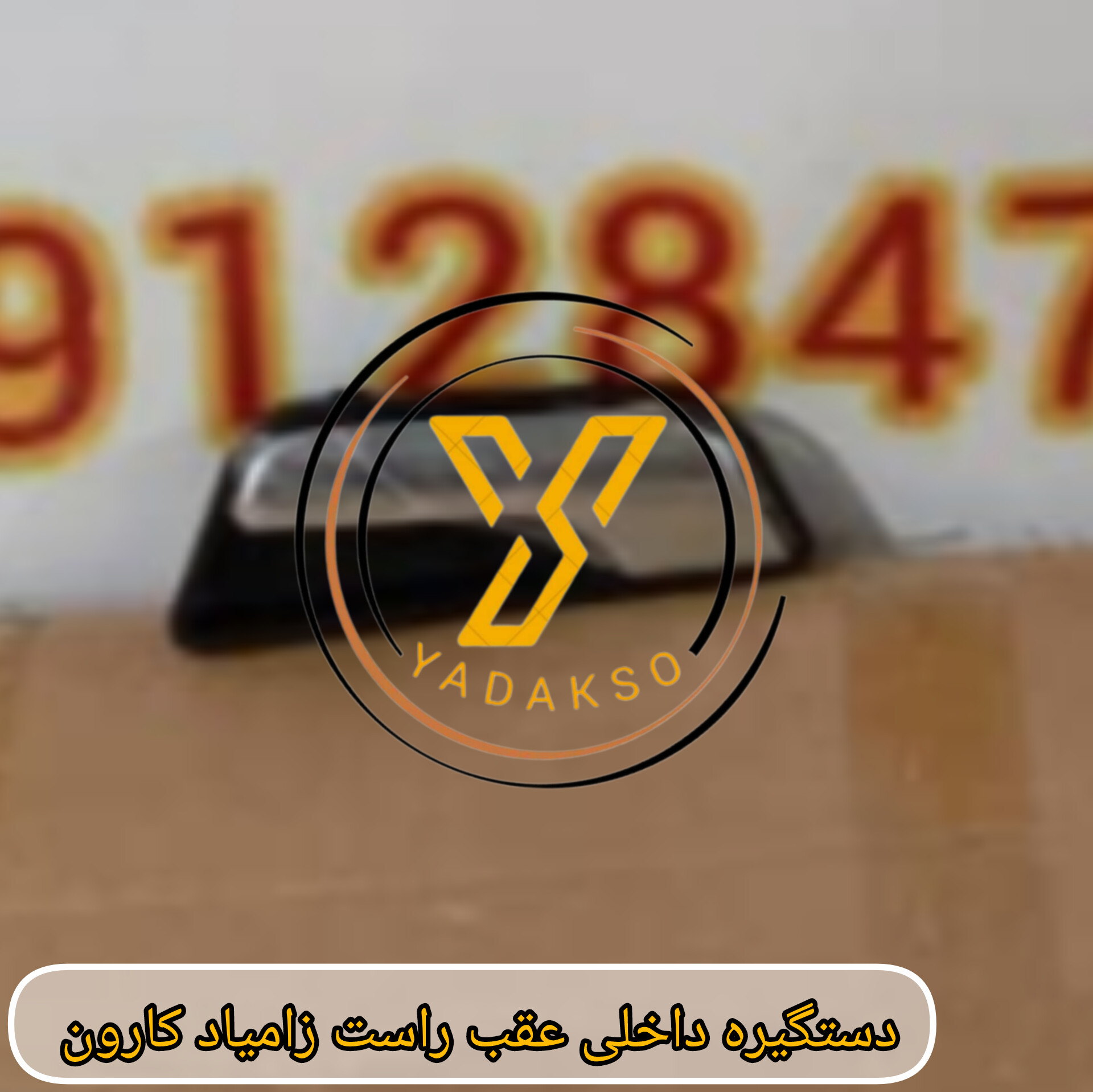 دستگیره داخلی عقب راست زامیاد کارون