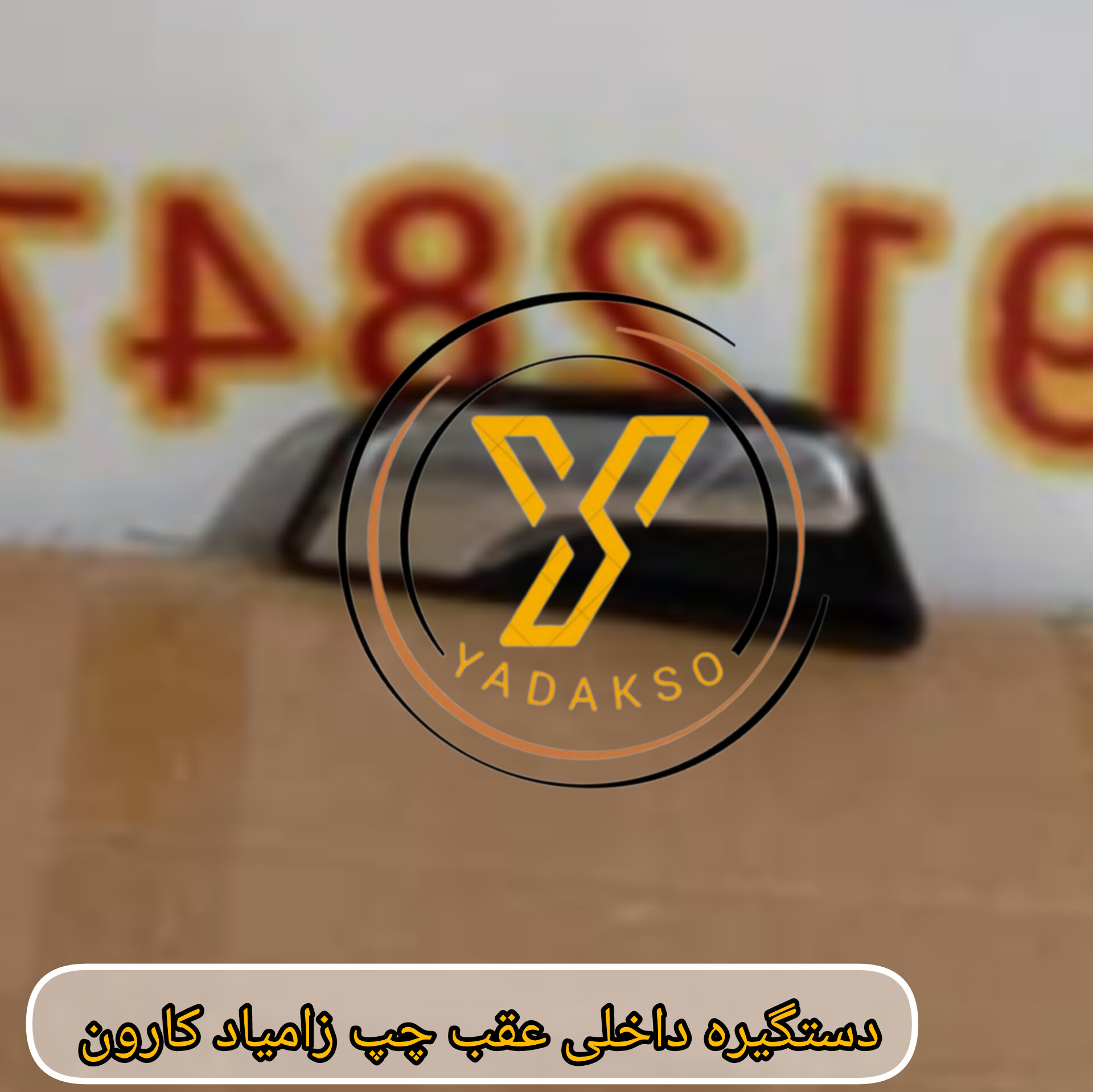 دستگیره داخلی عقب چپ زامیاد کارون