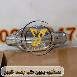 دستگیره بیرون عقب راست کارون