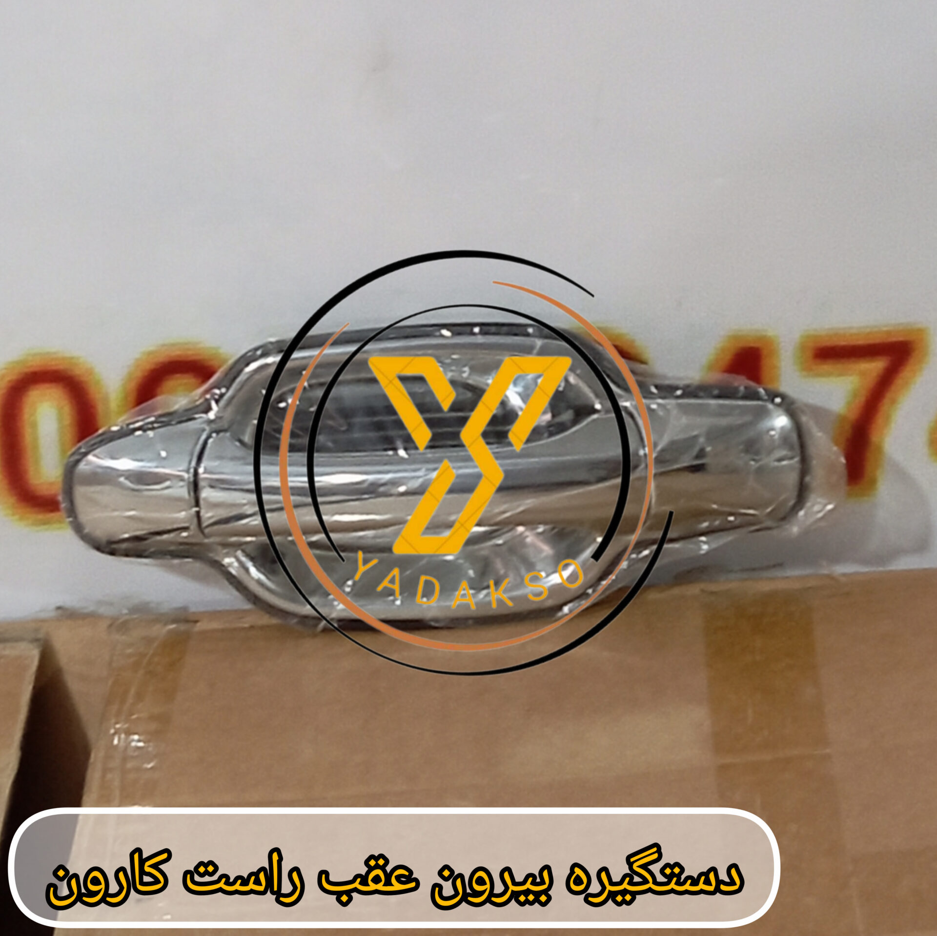 دستگیره بیرون عقب راست کارون