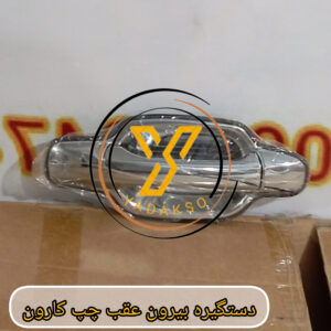 دستگیره بیرون عقب چپ کارون