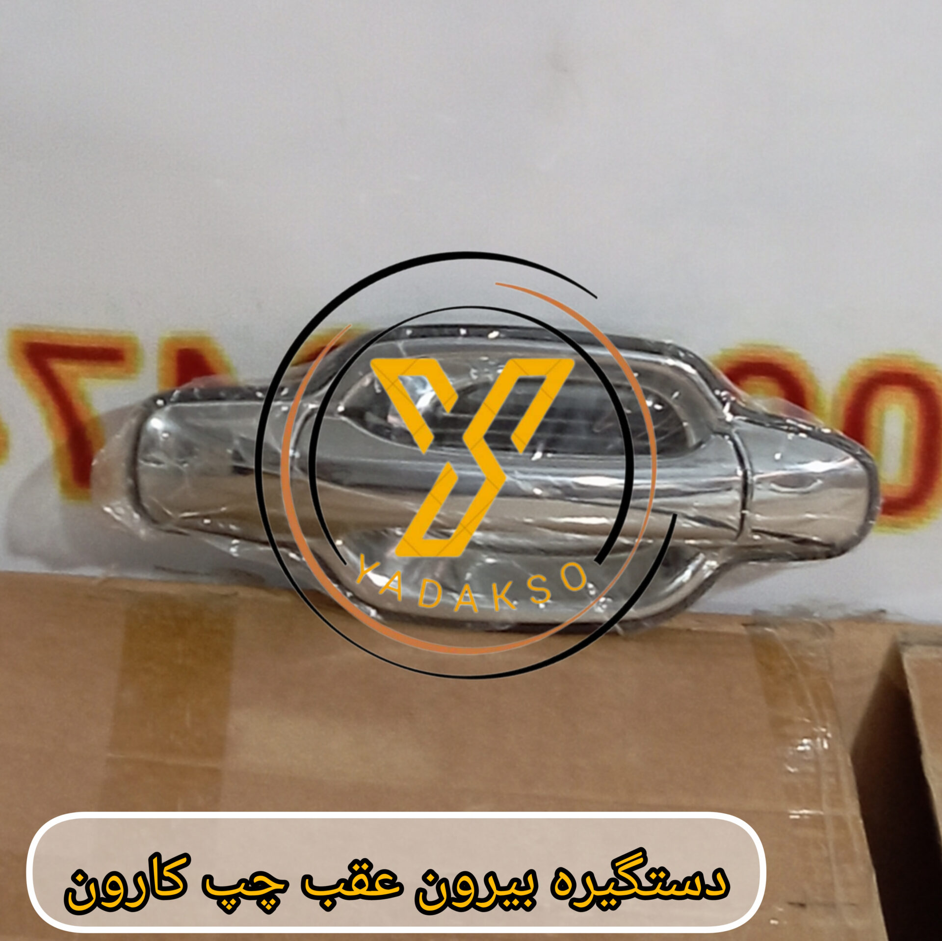 دستگیره بیرون عقب چپ کارون