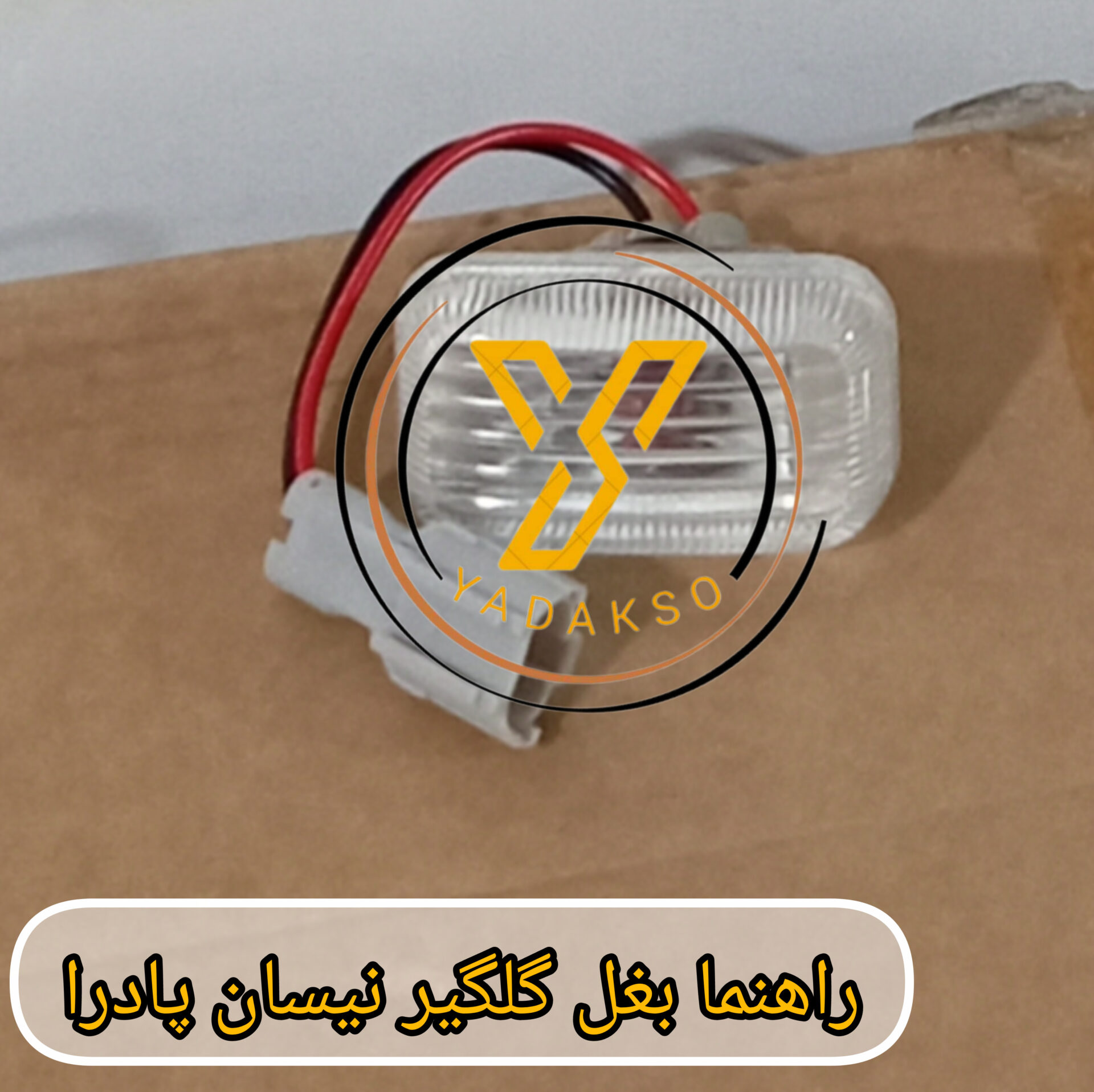 راهنما بغل گلگیر نیسان پادرا