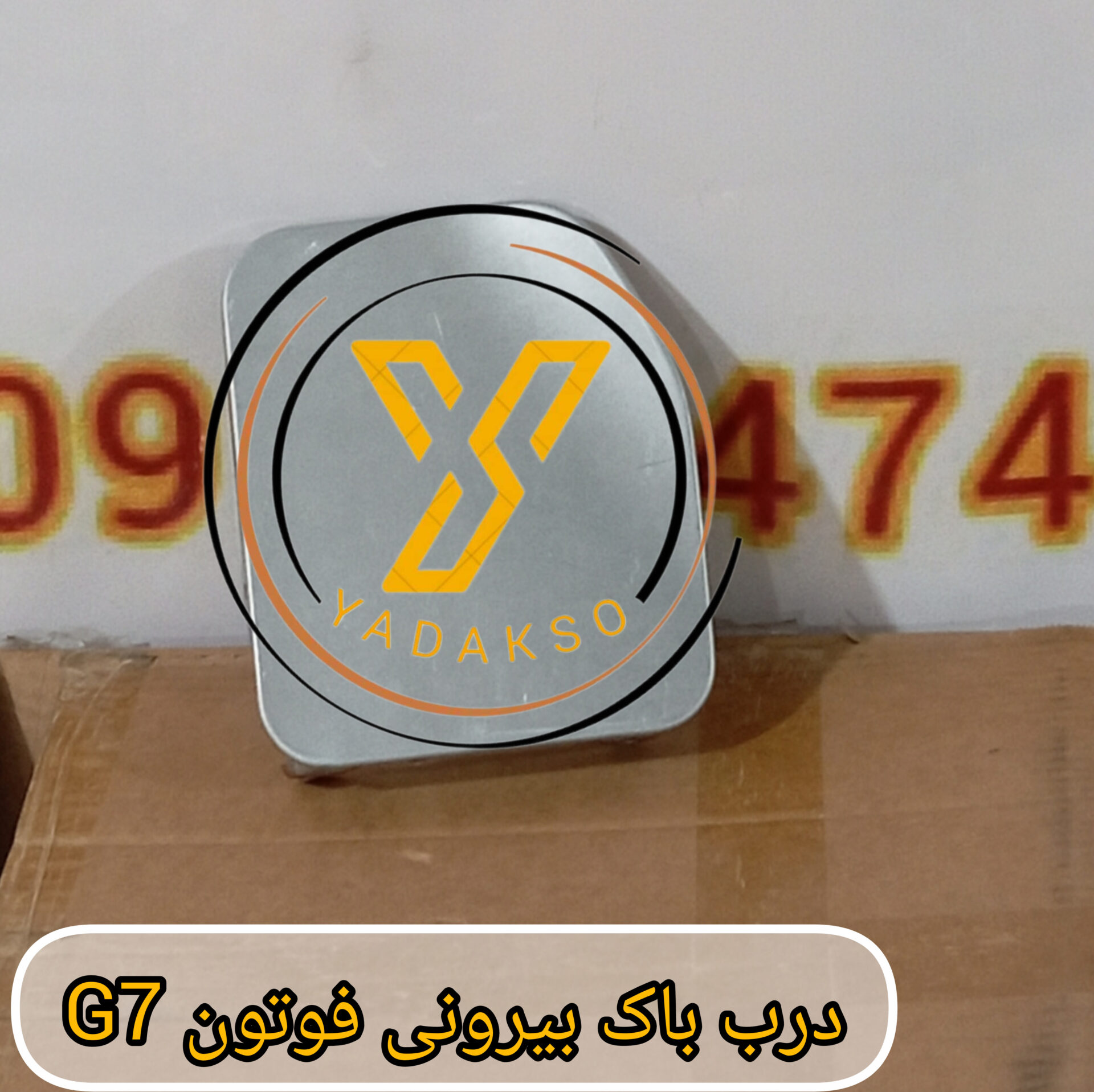 درب باک بیرونی فوتون G7
