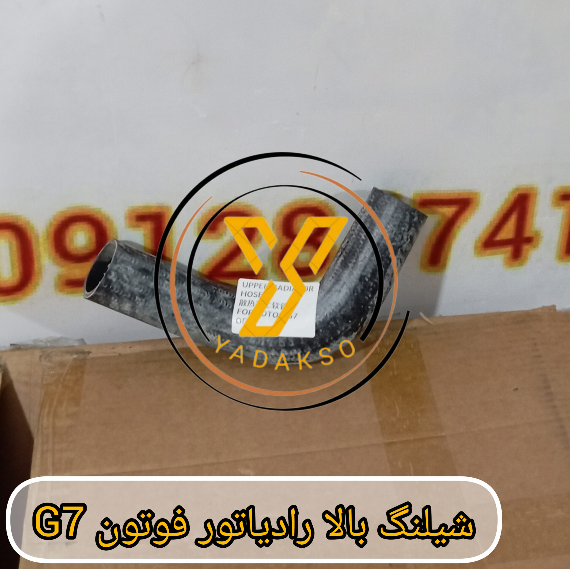 شیلنگ بالا رادیاتور فوتون G7 اصلی