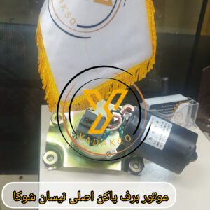 موتور برف پاکن نیسان شوکا