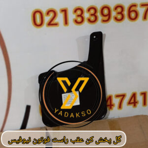 گل پخش کن عقب راست فوتون نیوفیس