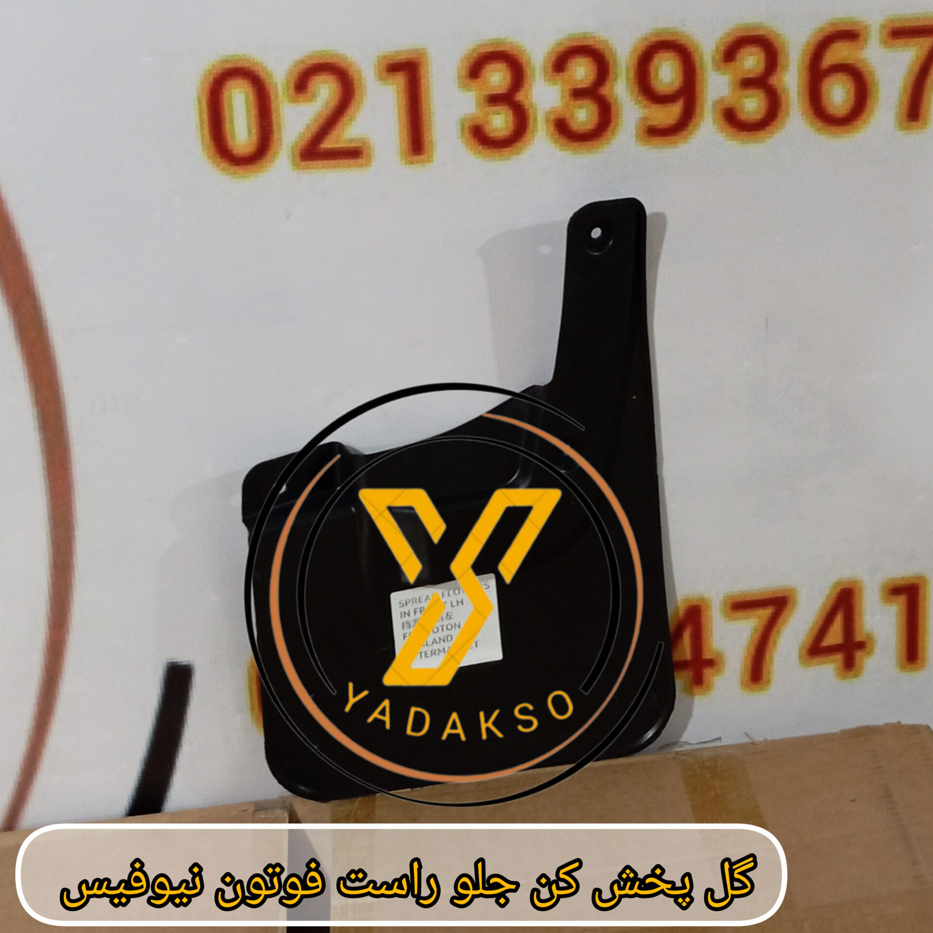 گل پخش کن جلو راست فوتون نیوفیس