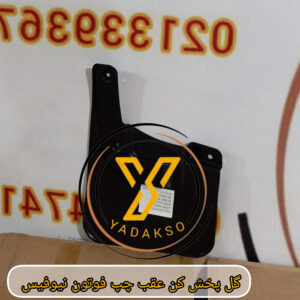 گل پخش کن عقب چپ فوتون نیوفیس