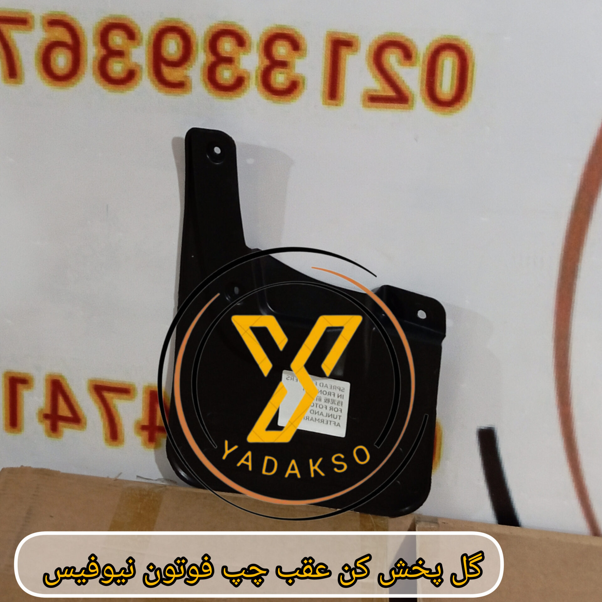 گل پخش کن عقب چپ فوتون نیوفیس