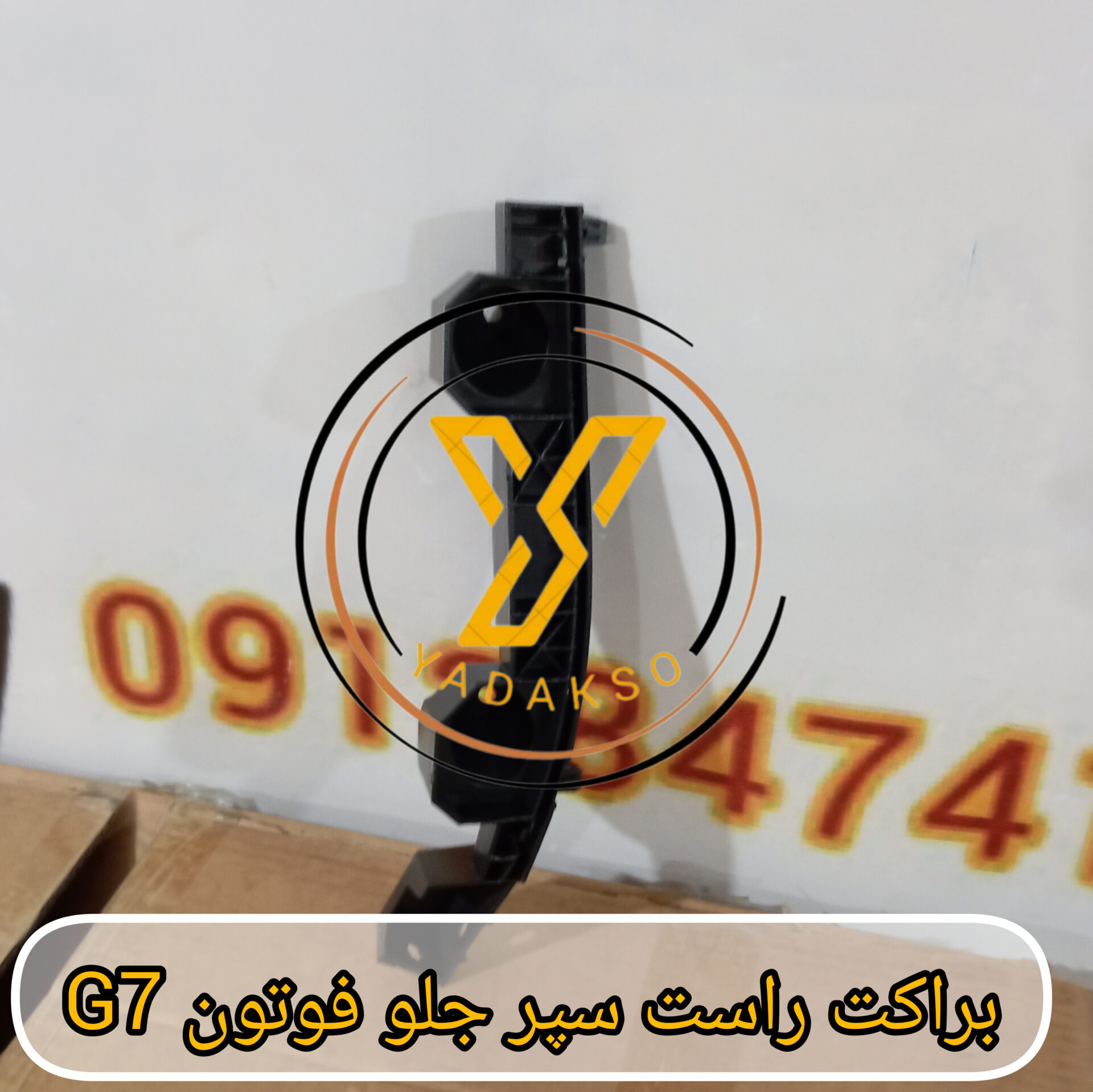 براکت راست سپر جلو فوتون G7
